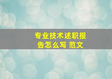 专业技术述职报告怎么写 范文